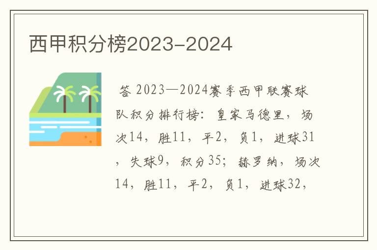 西甲积分榜2023-2024