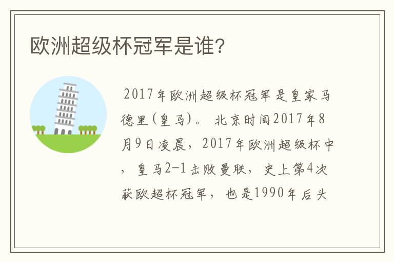 欧洲超级杯冠军是谁?