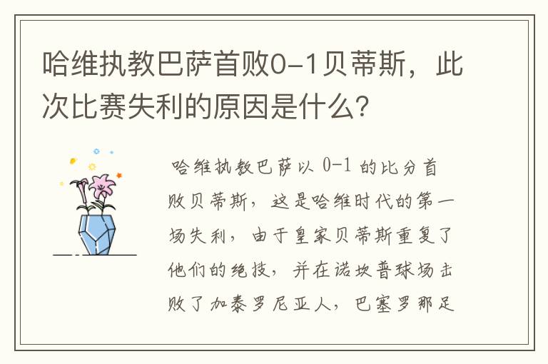 哈维执教巴萨首败0-1贝蒂斯，此次比赛失利的原因是什么？