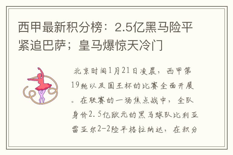 西甲最新积分榜：2.5亿黑马险平紧追巴萨；皇马爆惊天冷门