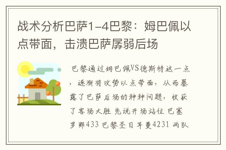 战术分析巴萨1-4巴黎：姆巴佩以点带面，击溃巴萨孱弱后场