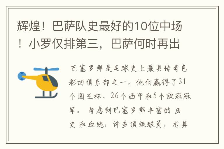 辉煌！巴萨队史最好的10位中场！小罗仅排第三，巴萨何时再出一个