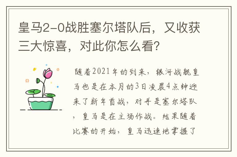 皇马2-0战胜塞尔塔队后，又收获三大惊喜，对此你怎么看？