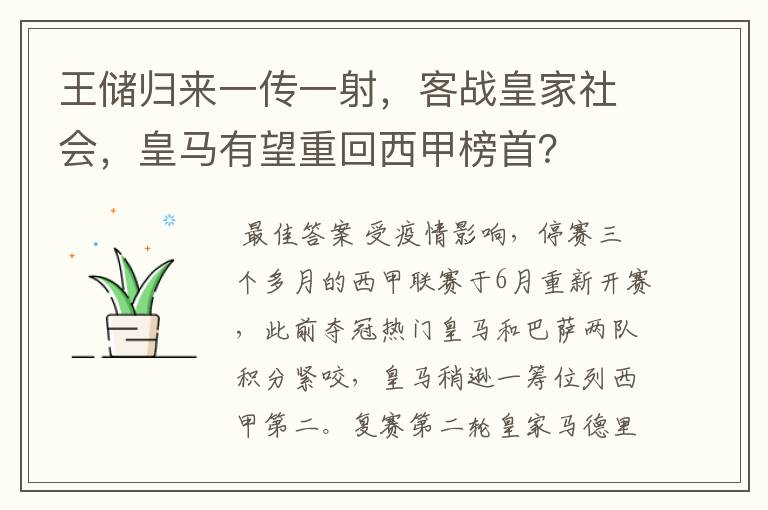 王储归来一传一射，客战皇家社会，皇马有望重回西甲榜首？