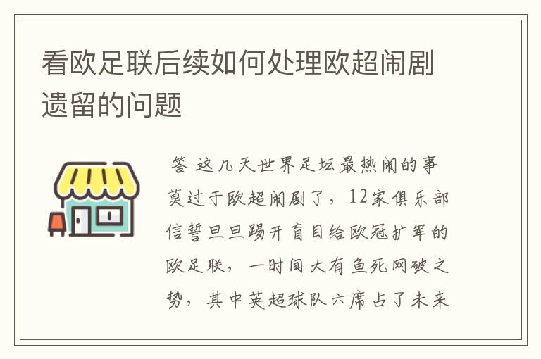 看欧足联后续如何处理欧超闹剧遗留的问题