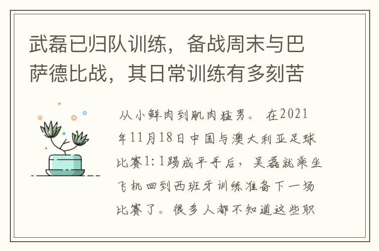 武磊已归队训练，备战周末与巴萨德比战，其日常训练有多刻苦？