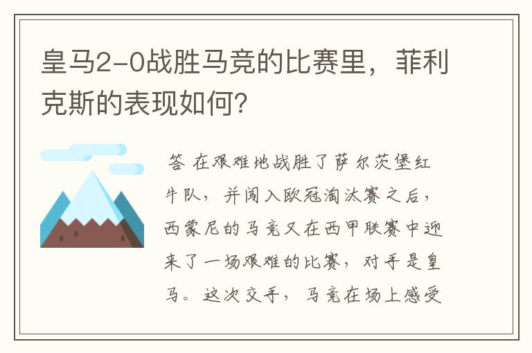 皇马2-0战胜马竞的比赛里，菲利克斯的表现如何？