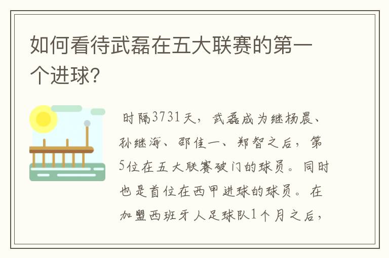 如何看待武磊在五大联赛的第一个进球？