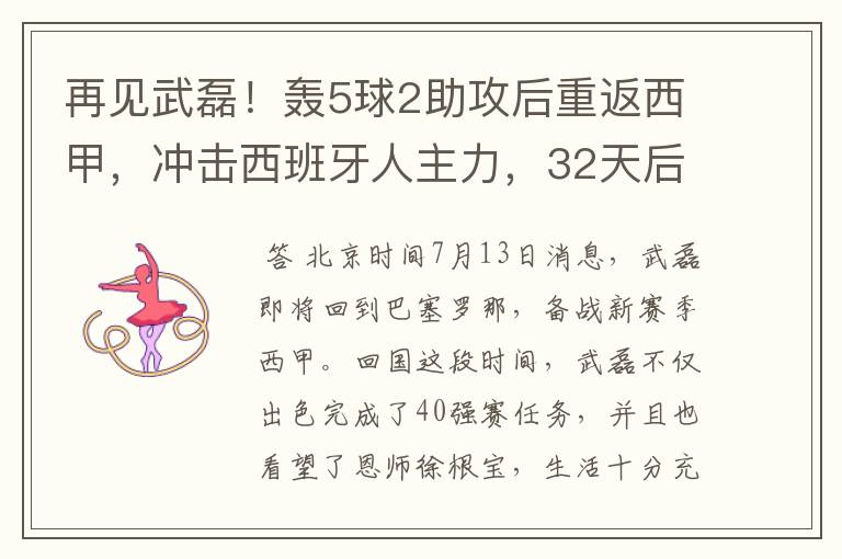 再见武磊！轰5球2助攻后重返西甲，冲击西班牙人主力，32天后首秀