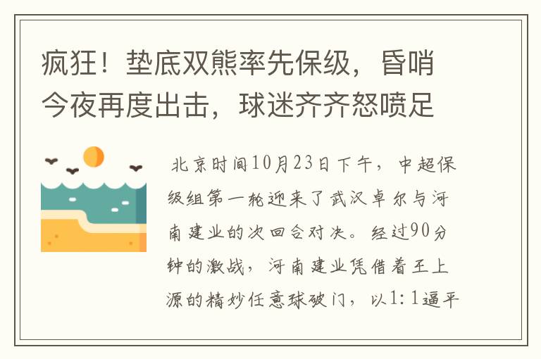 疯狂！垫底双熊率先保级，昏哨今夜再度出击，球迷齐齐怒喷足协