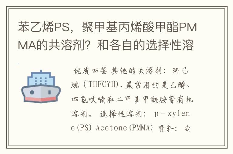 苯乙烯PS，聚甲基丙烯酸甲酯PMMA的共溶剂？和各自的选择性溶剂？