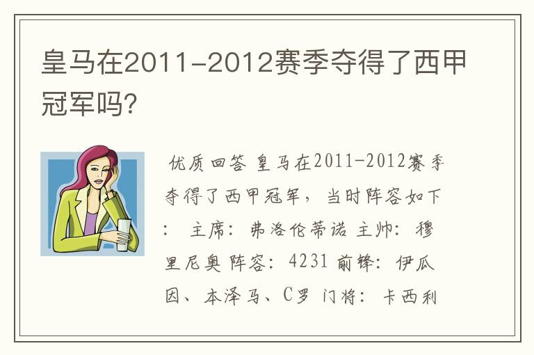 皇马在2011-2012赛季夺得了西甲冠军吗？