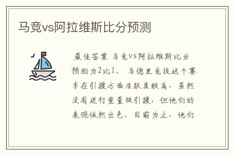 马竞vs阿拉维斯比分预测