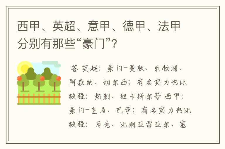 西甲、英超、意甲、德甲、法甲分别有那些“豪门”？