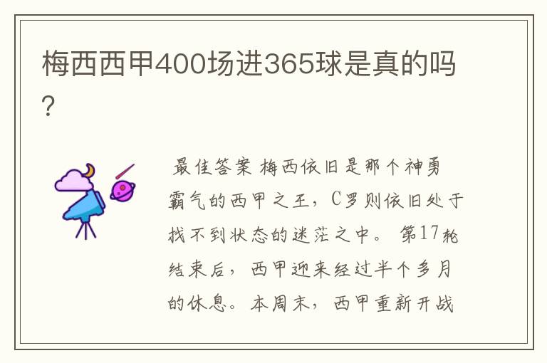 梅西西甲400场进365球是真的吗？