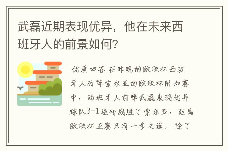 武磊近期表现优异，他在未来西班牙人的前景如何？