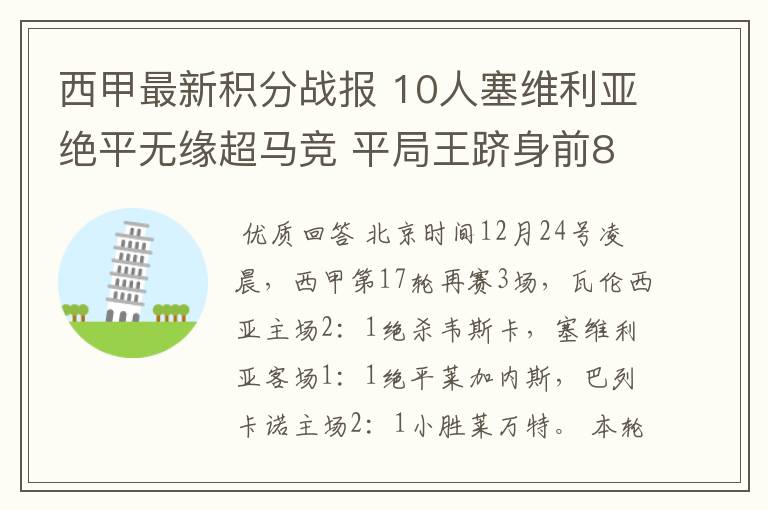 西甲最新积分战报 10人塞维利亚绝平无缘超马竞 平局王跻身前8