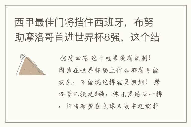 西甲最佳门将挡住西班牙，布努助摩洛哥首进世界杯8强，这个结果有多讽刺？