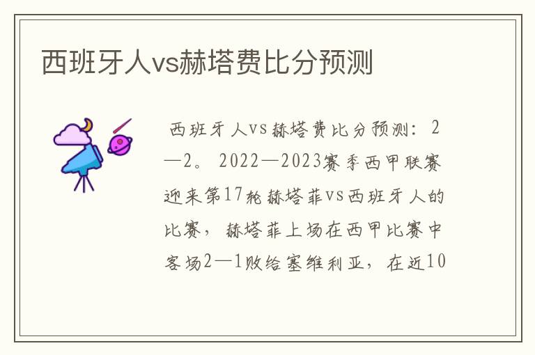 西班牙人vs赫塔费比分预测