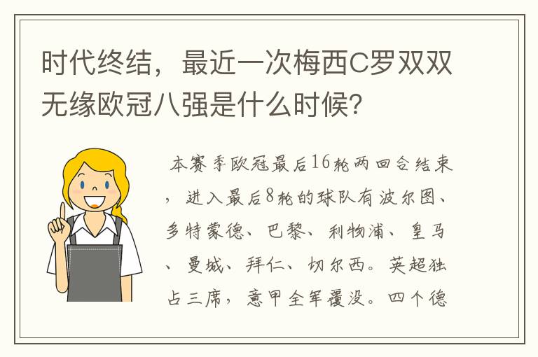 时代终结，最近一次梅西C罗双双无缘欧冠八强是什么时候？