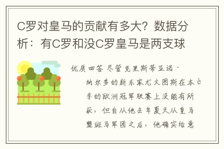 C罗对皇马的贡献有多大？数据分析：有C罗和没C罗皇马是两支球队