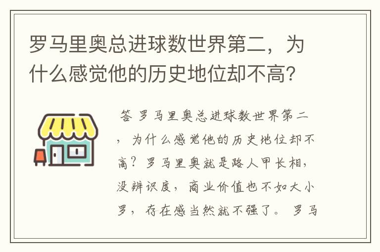 罗马里奥总进球数世界第二，为什么感觉他的历史地位却不高？