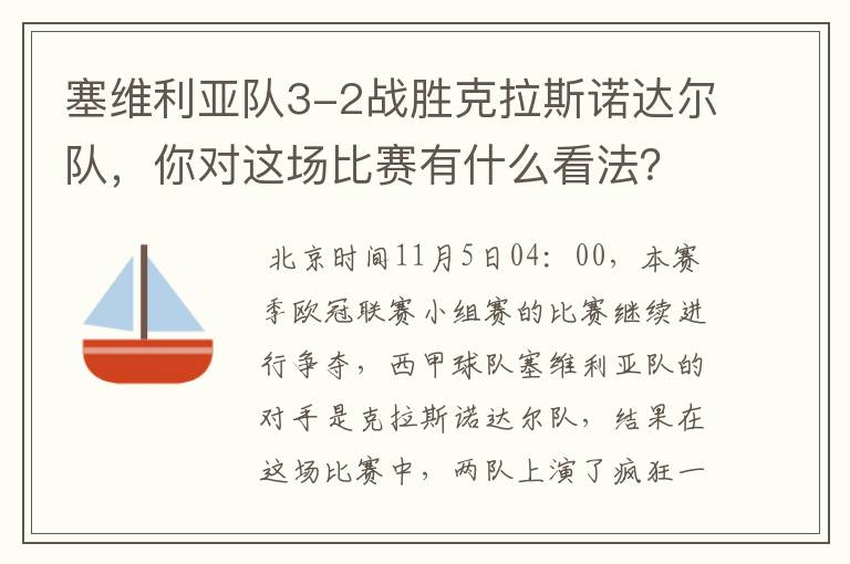 塞维利亚队3-2战胜克拉斯诺达尔队，你对这场比赛有什么看法？