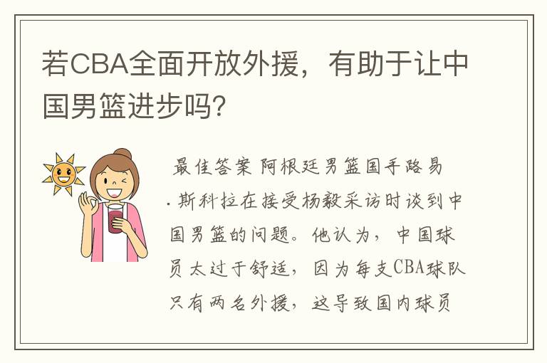 若CBA全面开放外援，有助于让中国男篮进步吗？