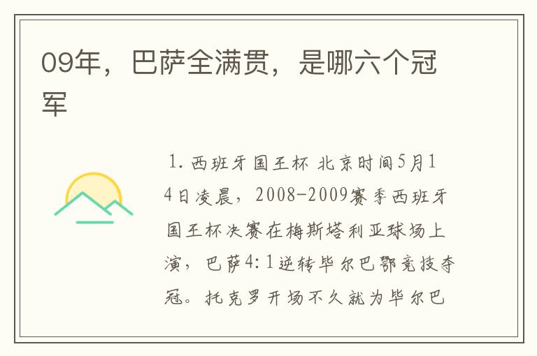 09年，巴萨全满贯，是哪六个冠军