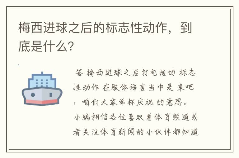 梅西进球之后的标志性动作，到底是什么？