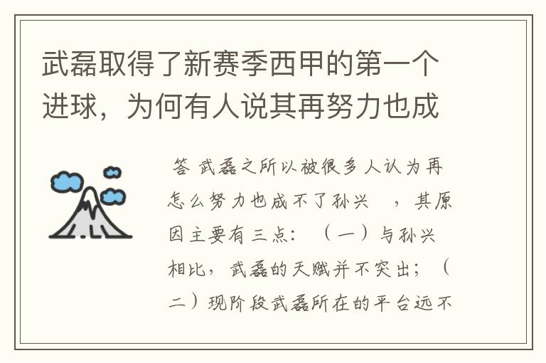 武磊取得了新赛季西甲的第一个进球，为何有人说其再努力也成不了孙兴慜？