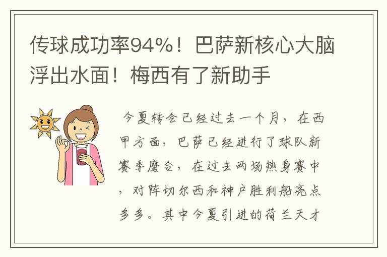 传球成功率94%！巴萨新核心大脑浮出水面！梅西有了新助手