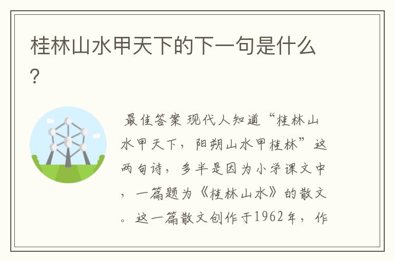 桂林山水甲天下的下一句是什么？