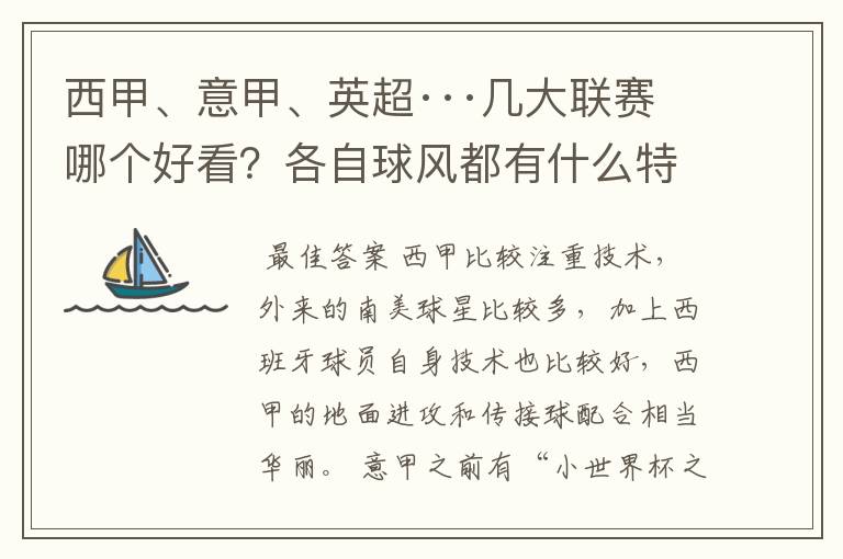 西甲、意甲、英超···几大联赛哪个好看？各自球风都有什么特征？