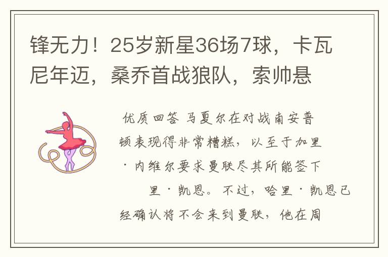 锋无力！25岁新星36场7球，卡瓦尼年迈，桑乔首战狼队，索帅悬了