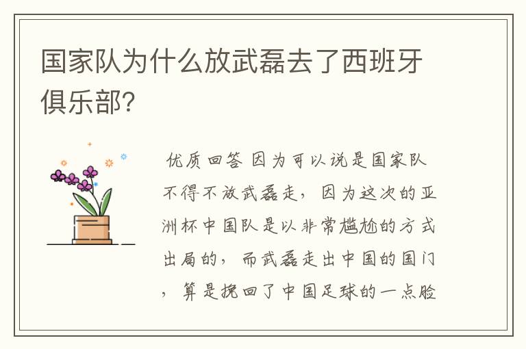 国家队为什么放武磊去了西班牙俱乐部？