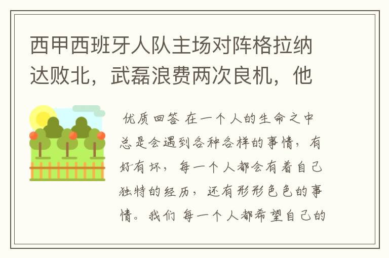 西甲西班牙人队主场对阵格拉纳达败北，武磊浪费两次良机，他出场的“良机”还会多吗？