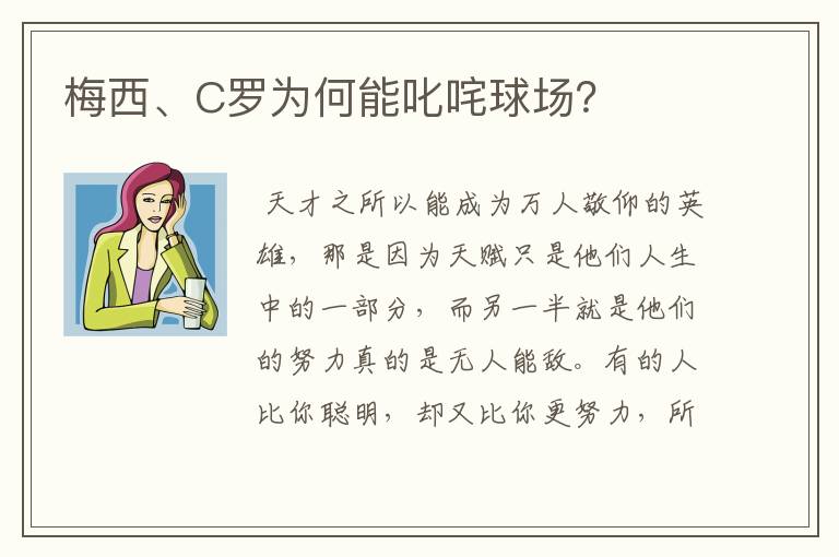 梅西、C罗为何能叱咤球场？