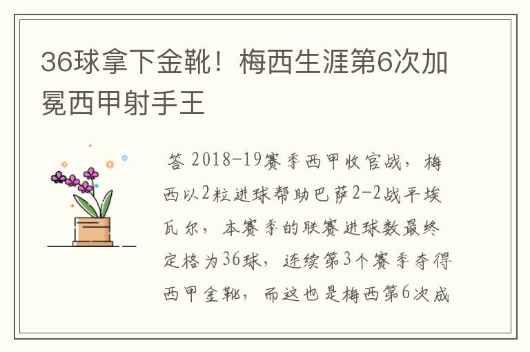 36球拿下金靴！梅西生涯第6次加冕西甲射手王