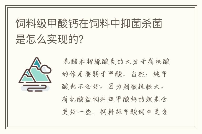 饲料级甲酸钙在饲料中抑菌杀菌是怎么实现的？