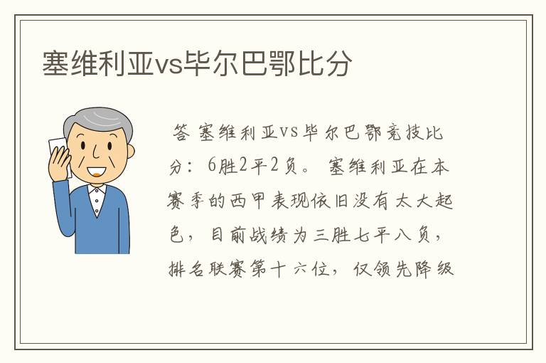 塞维利亚vs毕尔巴鄂比分