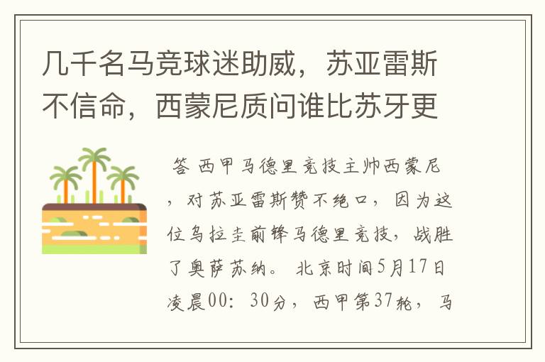 几千名马竞球迷助威，苏亚雷斯不信命，西蒙尼质问谁比苏牙更好？