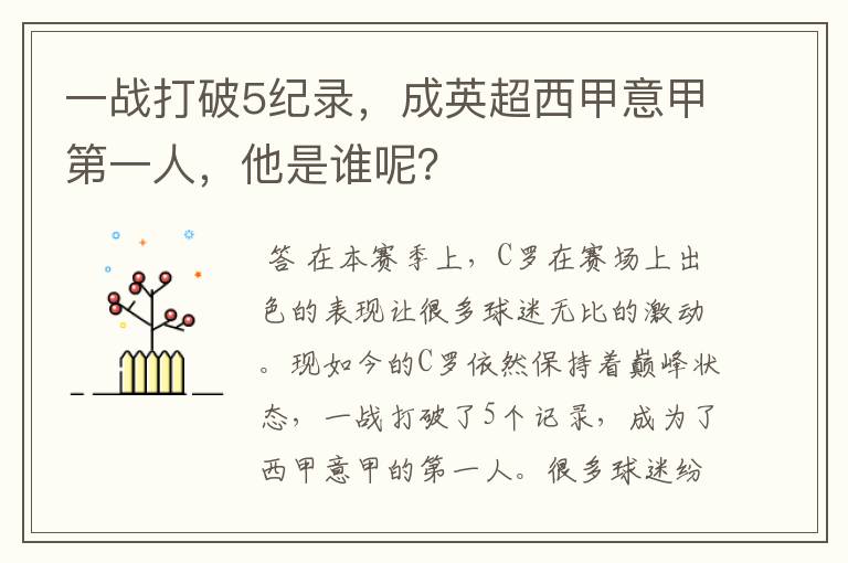 一战打破5纪录，成英超西甲意甲第一人，他是谁呢？