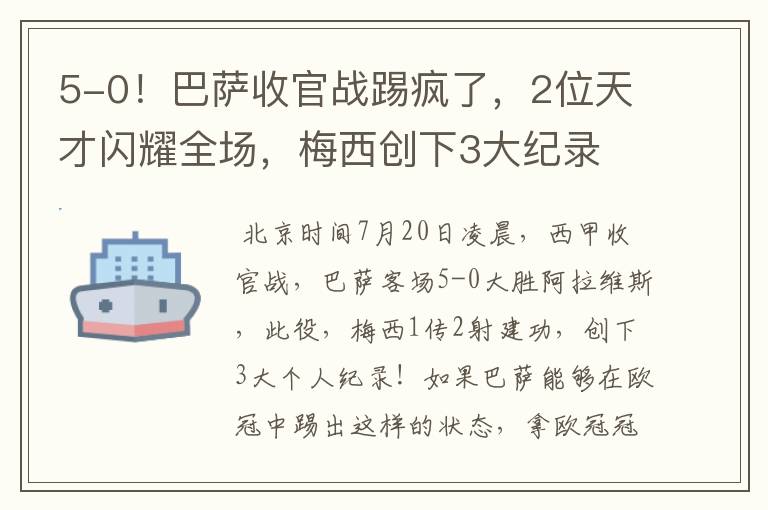 5-0！巴萨收官战踢疯了，2位天才闪耀全场，梅西创下3大纪录