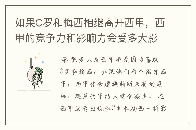 如果C罗和梅西相继离开西甲，西甲的竞争力和影响力会受多大影响？