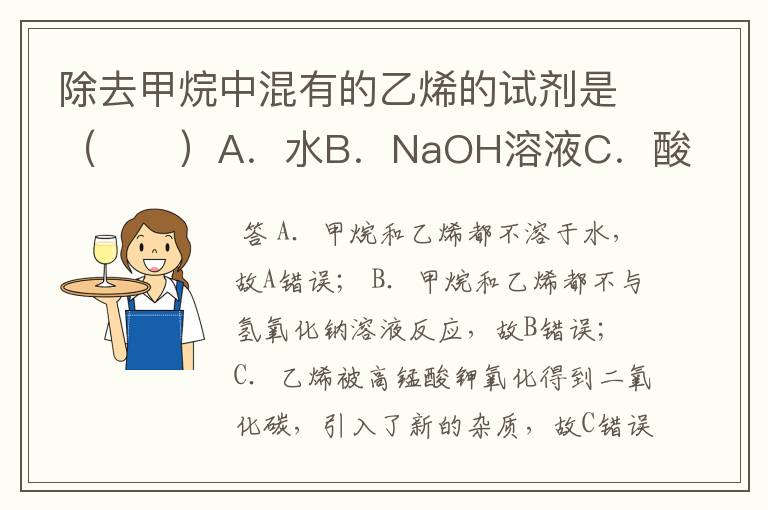 除去甲烷中混有的乙烯的试剂是（　　）A．水B．NaOH溶液C．酸性高锰酸钾溶液D．溴