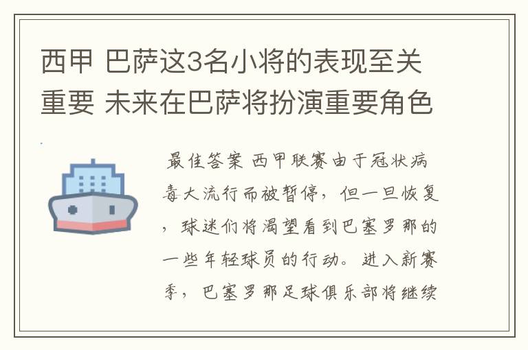 西甲 巴萨这3名小将的表现至关重要 未来在巴萨将扮演重要角色