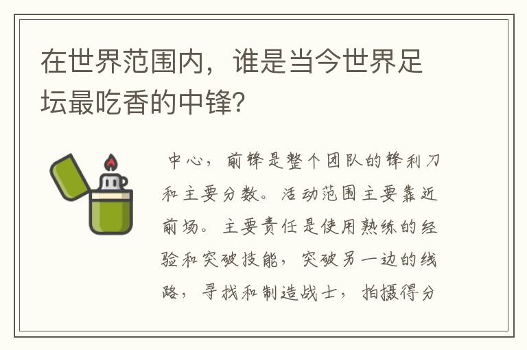 在世界范围内，谁是当今世界足坛最吃香的中锋？