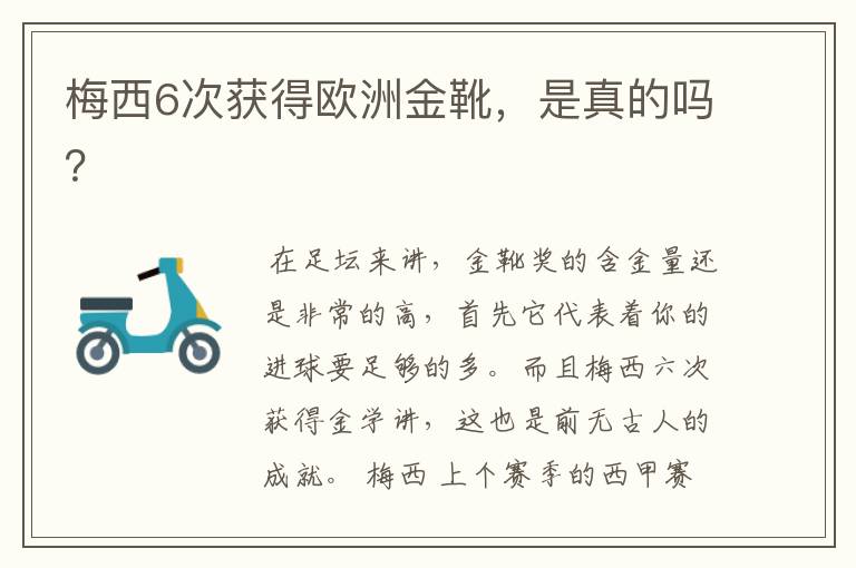 梅西6次获得欧洲金靴，是真的吗？