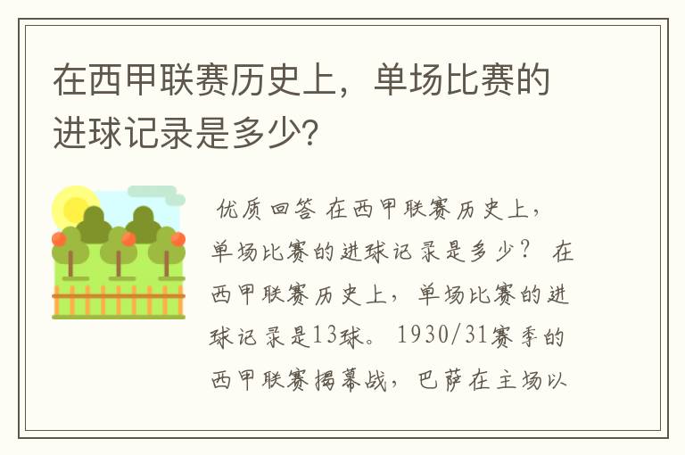 在西甲联赛历史上，单场比赛的进球记录是多少？